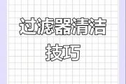 必学！过滤器的清洁小妙招
