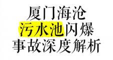 震惊！污水处理不当导致物种灭绝