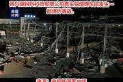 突发！污水处理厂发生爆炸，伤亡惨重