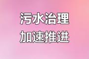 污水处理新进展，让河流重焕生机